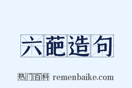六葩造句是什么意思的图片